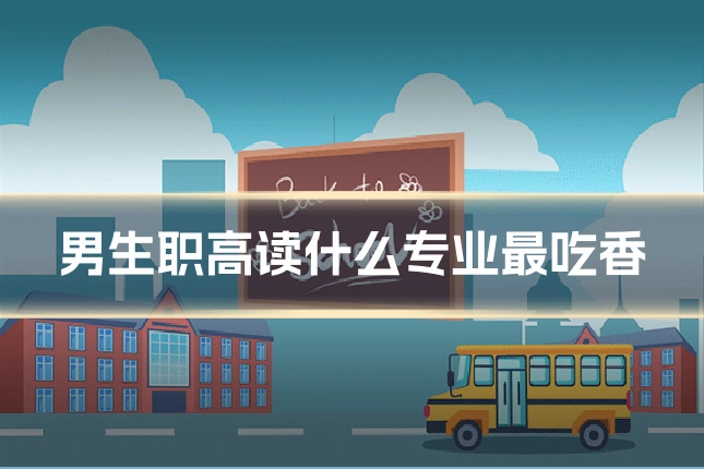 男生职高读什么专业最吃香