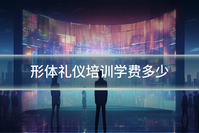 形体礼仪培训学费多少