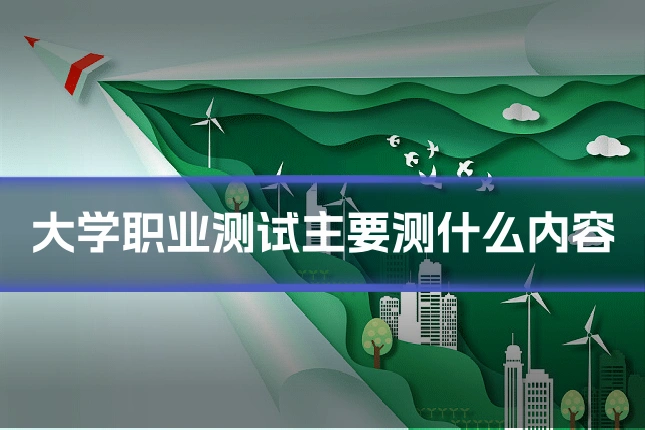 大学职业测试主要测什么内容