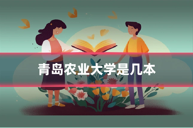 青岛农业大学是几本