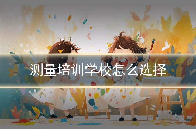 测量培训学校怎么选择