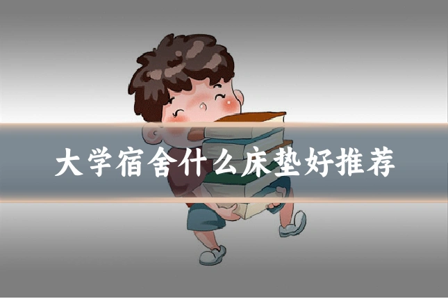 大学宿舍什么床垫好推荐