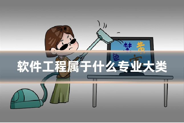 软件工程属于什么专业大类