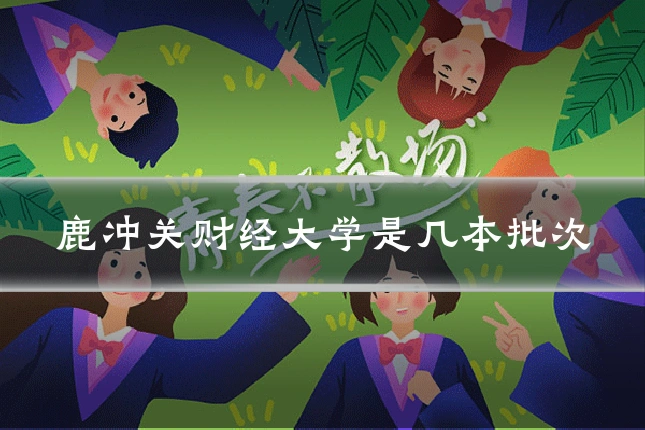 鹿冲关财经大学是几本批次