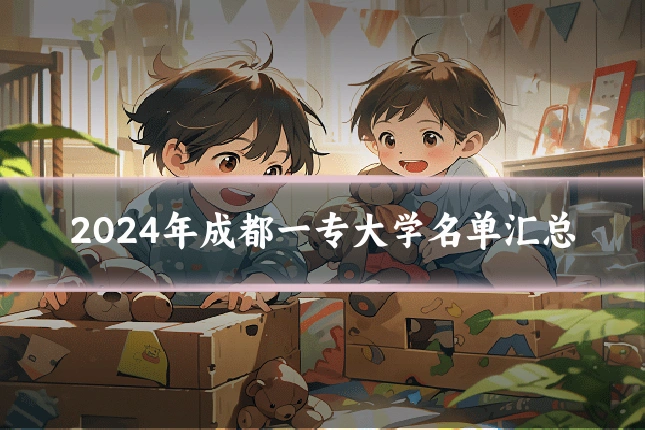 2024年成都一专大学名单汇总