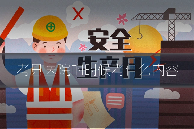 考县医院的时候考什么内容