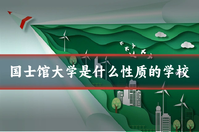 国士馆大学是什么性质的学校