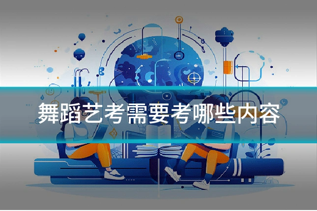 舞蹈艺考需要考哪些内容