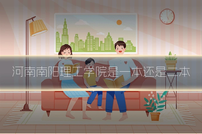 河南南阳理工学院是一本还是二本