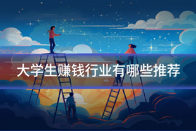大学生赚钱行业有哪些推荐