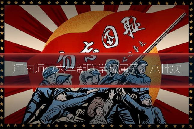 河南师范大学新联学院属于几本批次