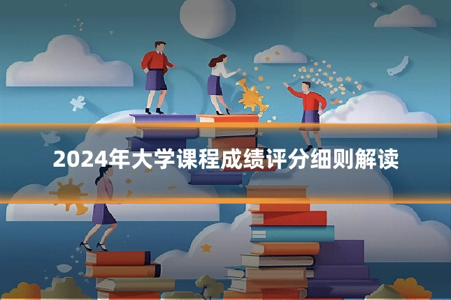2024年大学课程成绩评分细则解读