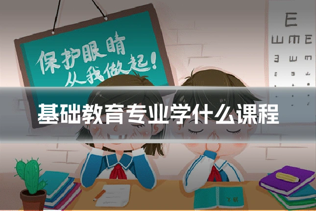 基础教育专业学什么课程