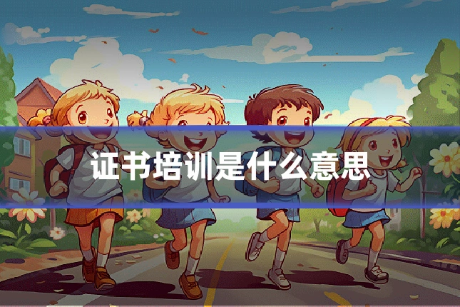 证书培训是什么意思