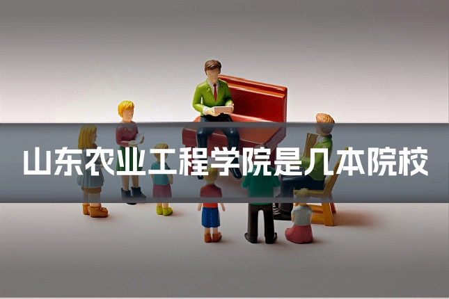 山东农业工程学院是几本院校