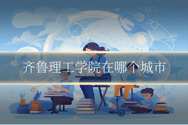 齐鲁理工学院在哪个城市
