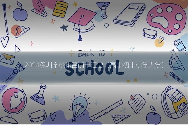 2024深圳学校排名前十汇总（高中初中小学大学）