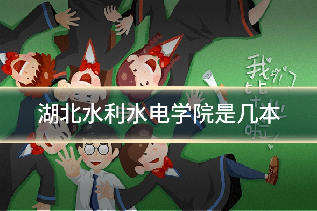 湖北水利水电学院是几本