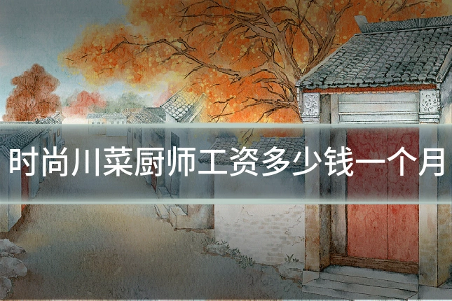 时尚川菜厨师工资多少钱一个月