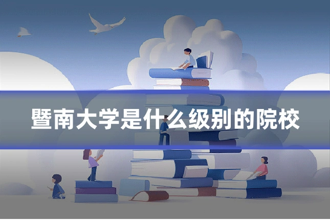 暨南大学是什么级别的院校