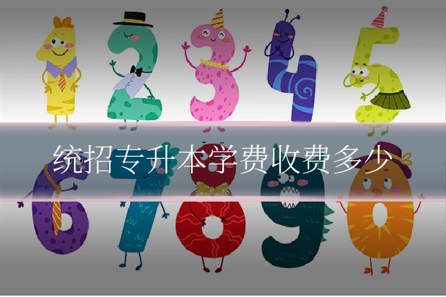统招专升本学费收费多少