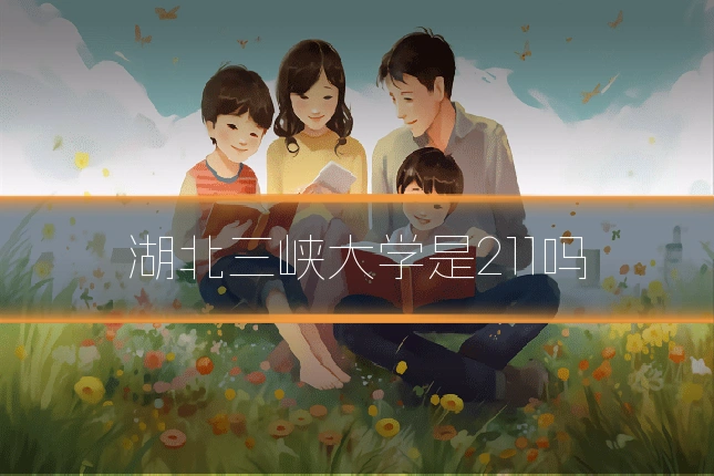 湖北三峡大学是211吗