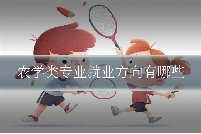 农学类专业就业方向有哪些