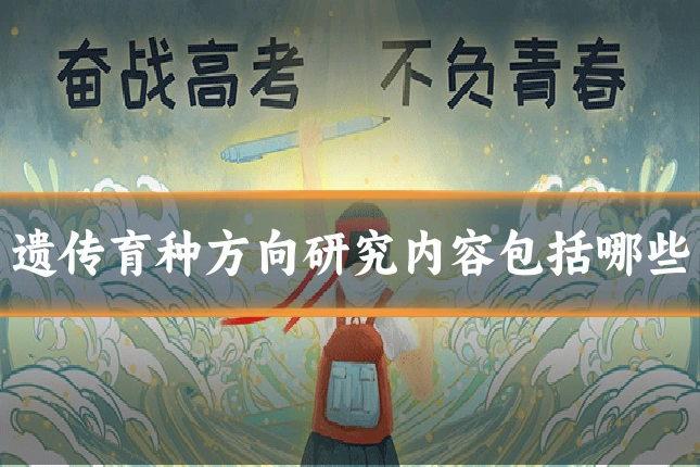 遗传育种方向研究内容包括哪些