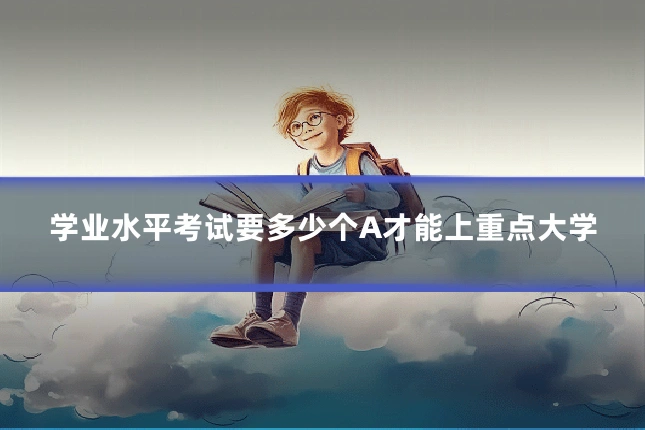 学业水平考试要多少个A才能上重点大学