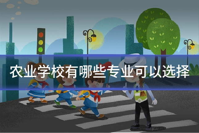 农业学校有哪些专业可以选择