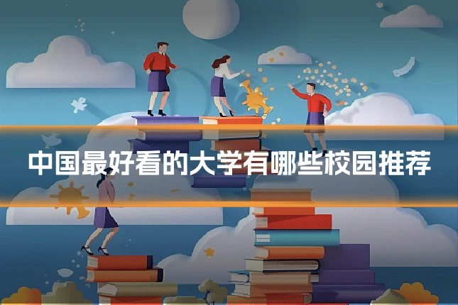 中国最好看的大学有哪些校园推荐