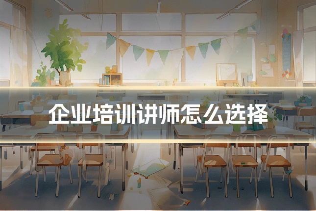 企业培训讲师怎么选择