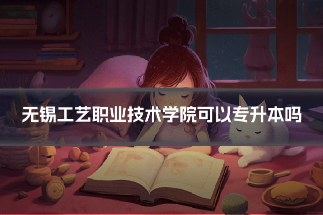 无锡工艺职业技术学院可以专升本吗