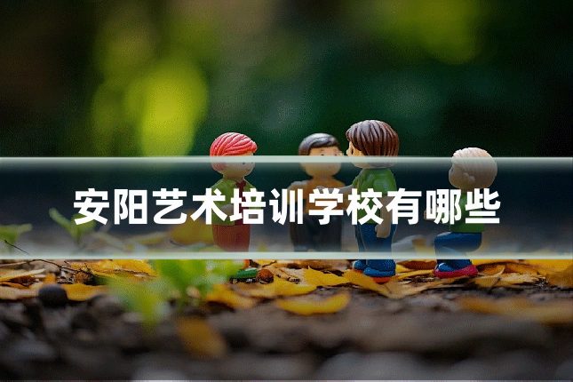 安阳艺术培训学校有哪些
