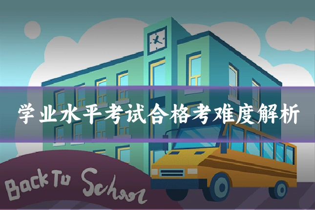 学业水平考试合格考难度解析