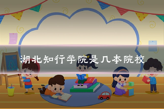 湖北知行学院是几本院校
