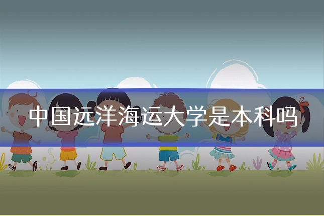 中国远洋海运大学是本科吗