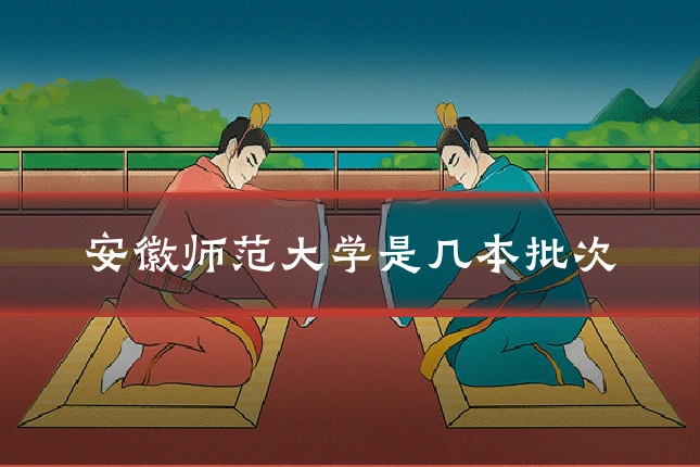 安徽师范大学是几本批次