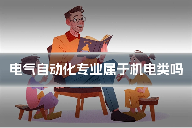 电气自动化专业属于机电类吗