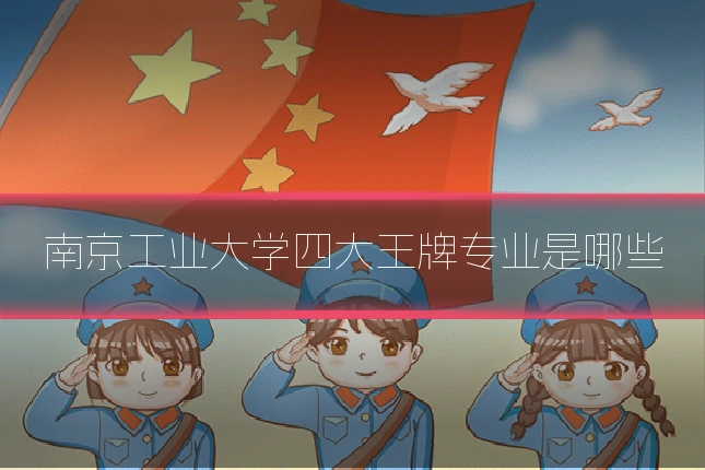 南京工业大学四大王牌专业是哪些