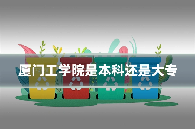厦门工学院是本科还是大专