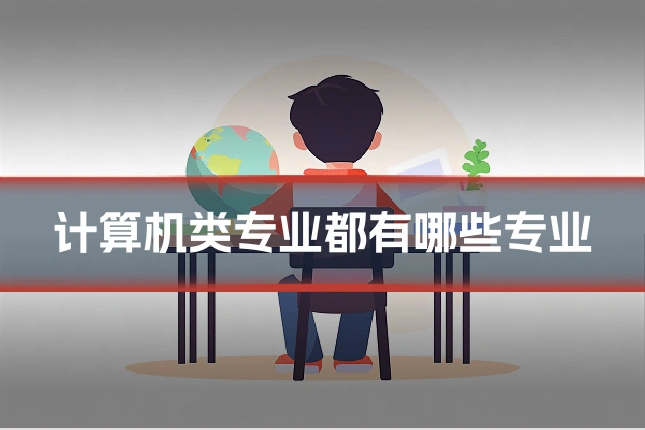 计算机类专业都有哪些专业