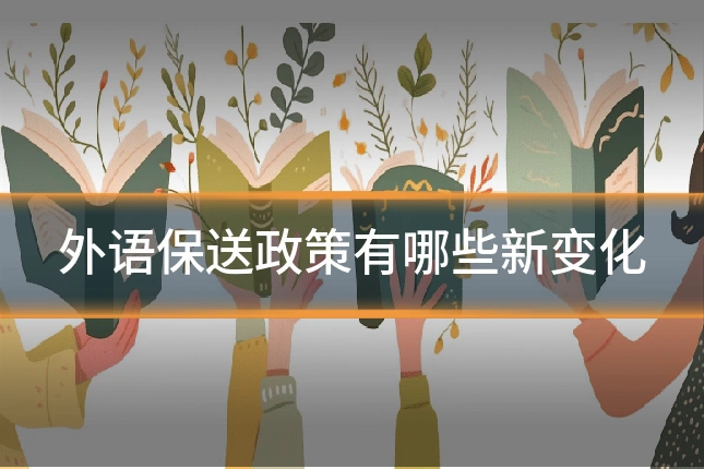 外语保送政策有哪些新变化