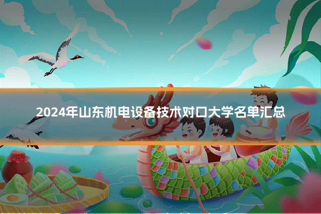 2024年山东机电设备技术对口大学名单汇总