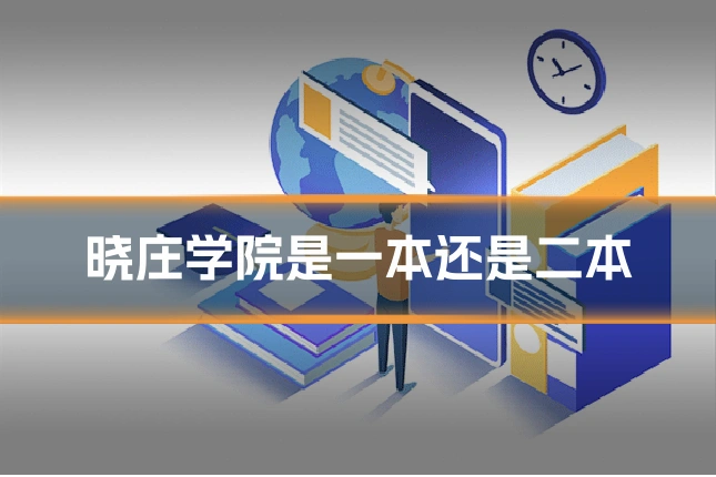 晓庄学院是一本还是二本