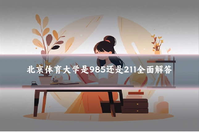 北京体育大学是985还是211全面解答