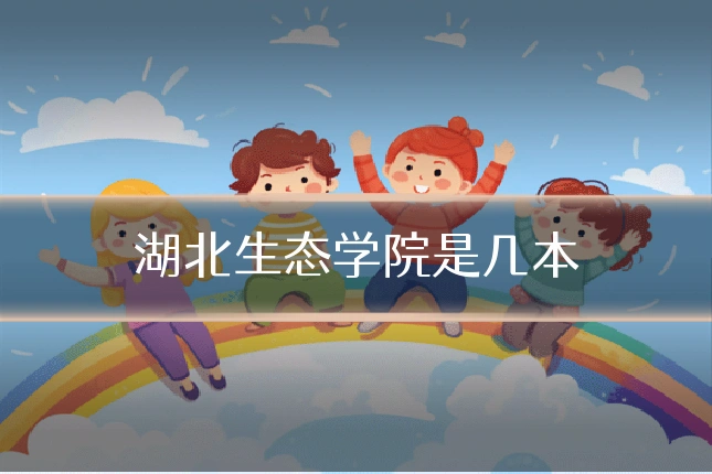 湖北生态学院是几本