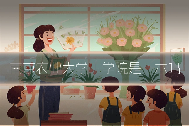 南京农业大学工学院是一本吗