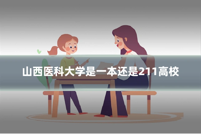 山西医科大学是一本还是211高校