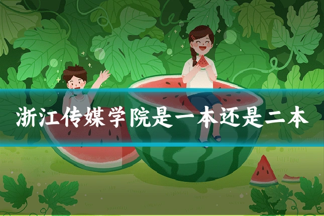 浙江传媒学院是一本还是二本